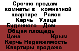 Срочно продам! 2 комнаты в 3 комнатной квартире › Район ­ Керчь › Улица ­ Буденного › Дом ­ 11 › Общая площадь ­ 39 › Цена ­ 1 050 000 - Крым, Керчь Недвижимость » Квартиры продажа   . Крым